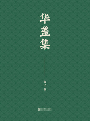 cover image of 有间文库